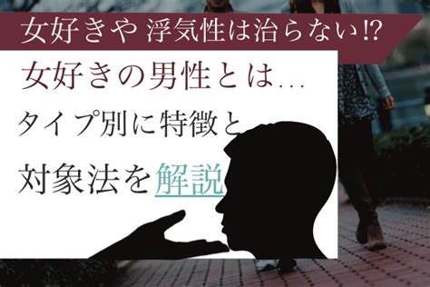 女好き 治ら ない|彼氏の女好きは治せる？自分だけを見つめさせるテクニックを伝 .